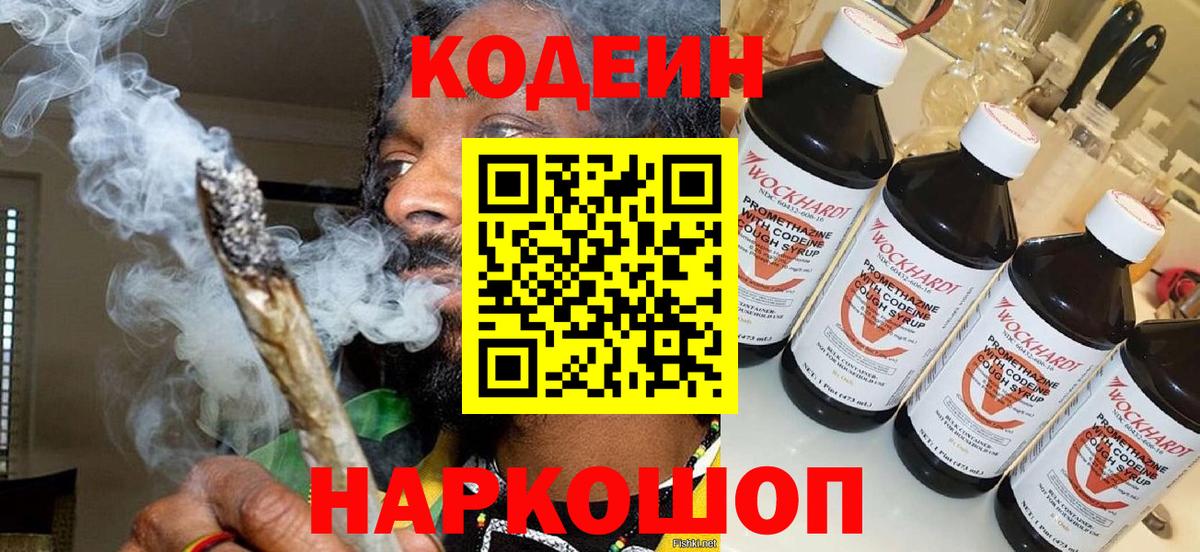 Codein напиток Lean (лин)  Вход с VPN  Шебекино 